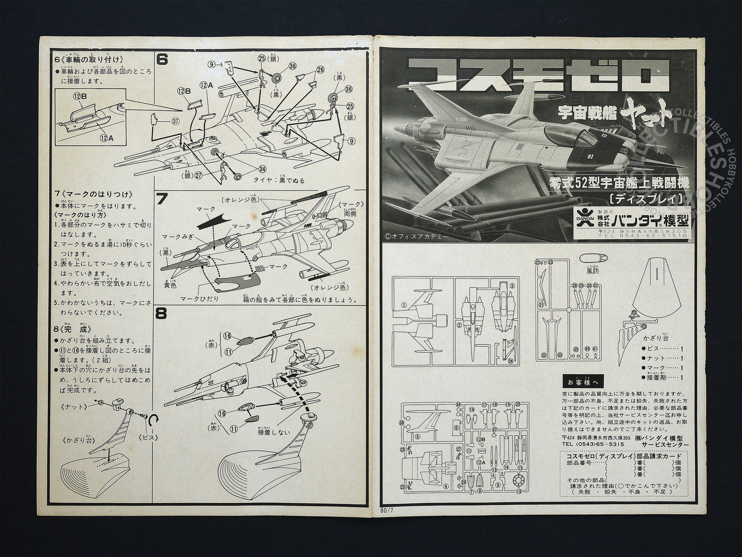 Bandai Space Battleship 宇宙戦艦 Yamato Fighter Vintage Plastic Model kit