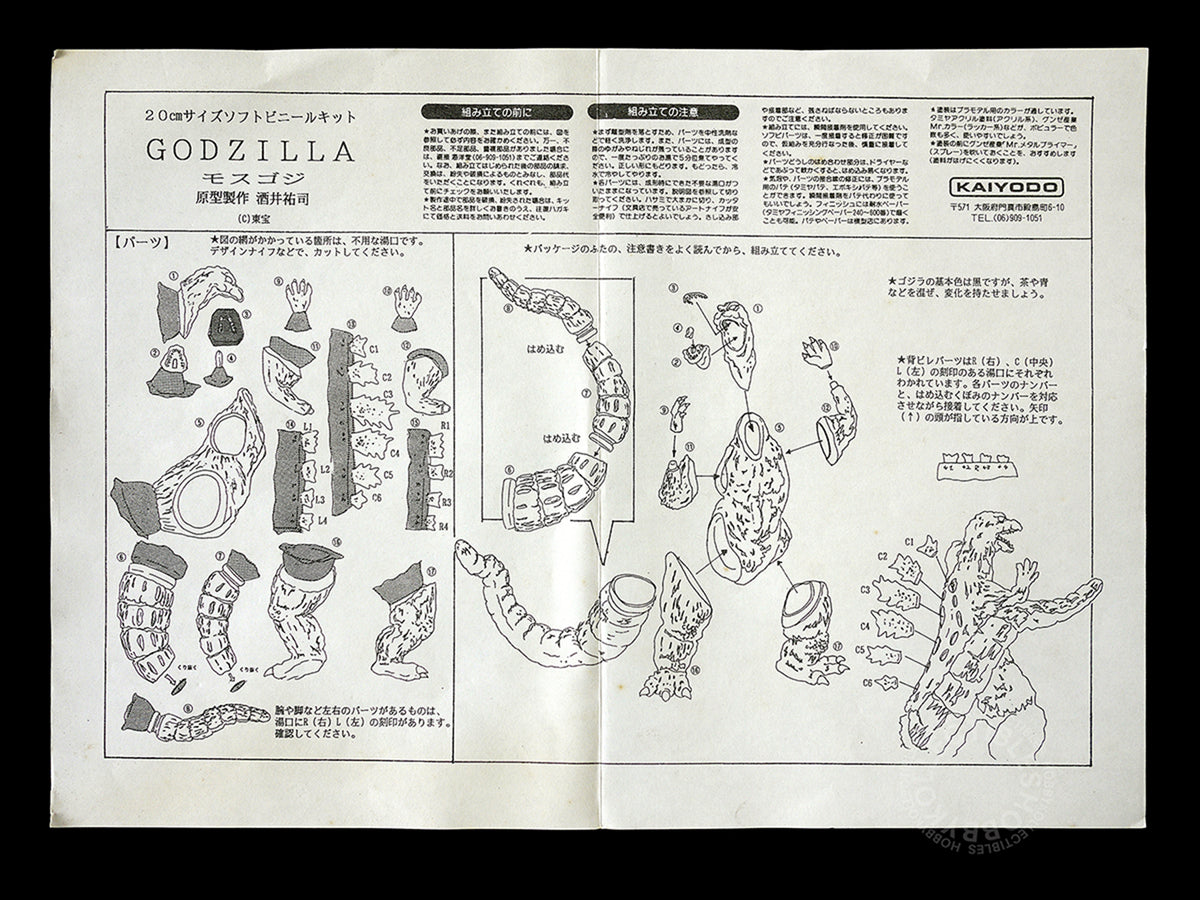 Kaiyodo 20cm "Godzilla Against Mothra" 1994 Soft Vinyl Kit by Sakai Yuuji (This item can not ship to USA)